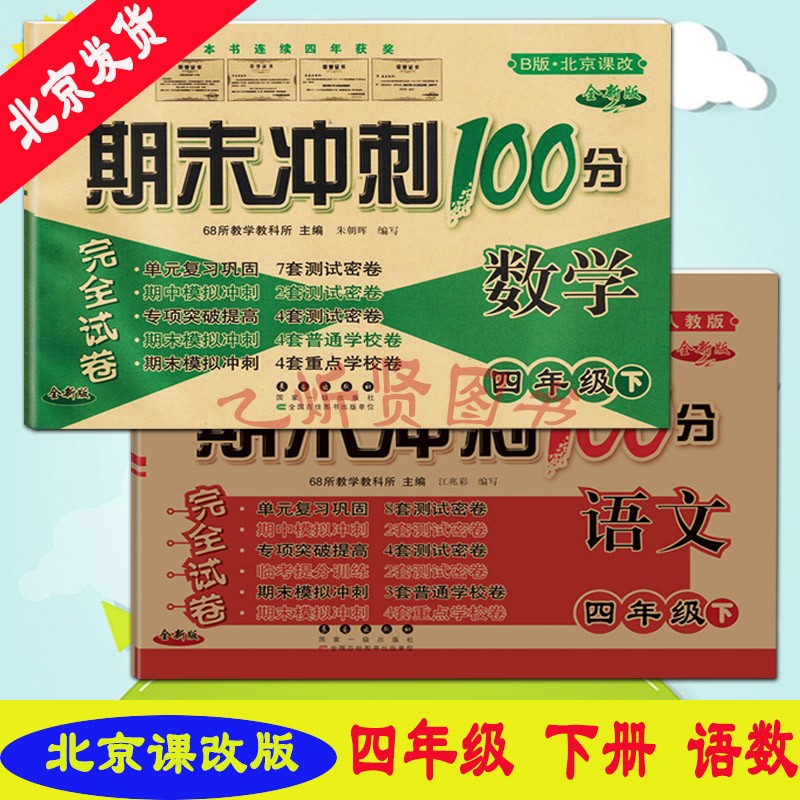 2022春期末冲刺100分四年级下册语文人教版+数学北京版2册小学4年级下册同步练习单元期中期末测试