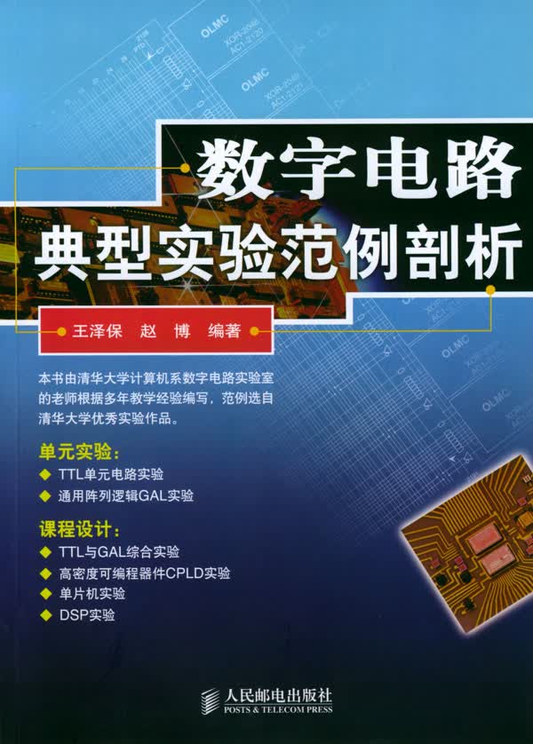 数字电路典型实验范例剖析【正版图书】