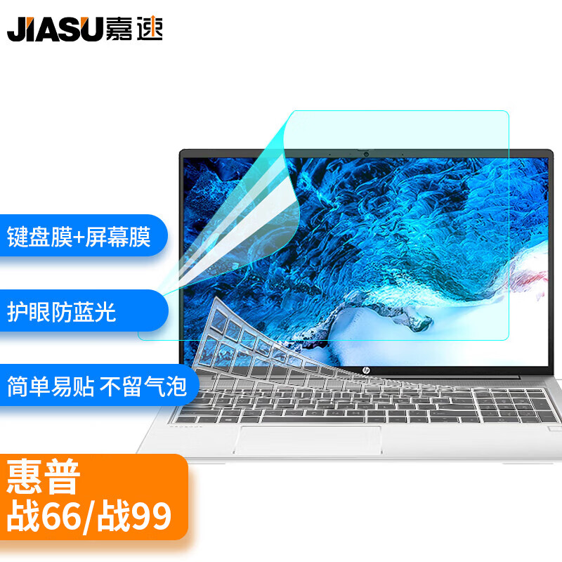 嘉速 适用惠普战66 六代2023 五代/四代/ 战99 23/22款15.6英寸笔记本电脑键盘膜+防蓝光屏幕膜 屏幕贴膜套装