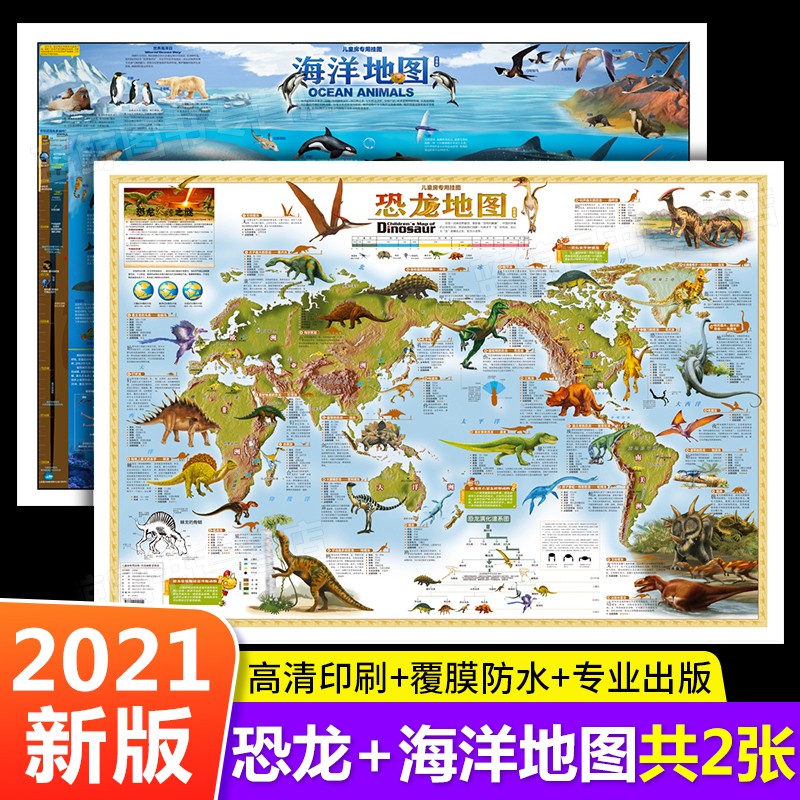 2021年新版2张探秘场景恐龙地图+海洋地图墙贴儿童版专用挂图大尺寸高清防水中国世界家用墙面装饰挂画