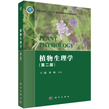 [正版图书] 植物生理学 王三根,梁颖 科学出版社 9787030653437