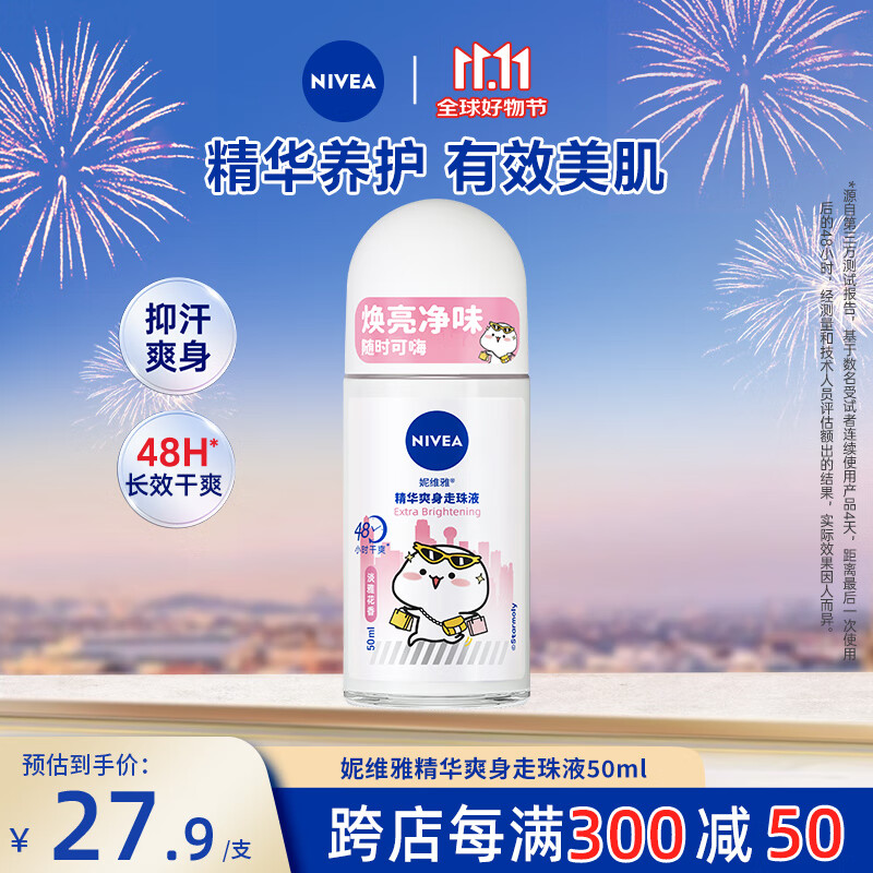 妮维雅（NIVEA）女士止汗露 精华爽身 长效干爽 抑汗香体走珠液50ml