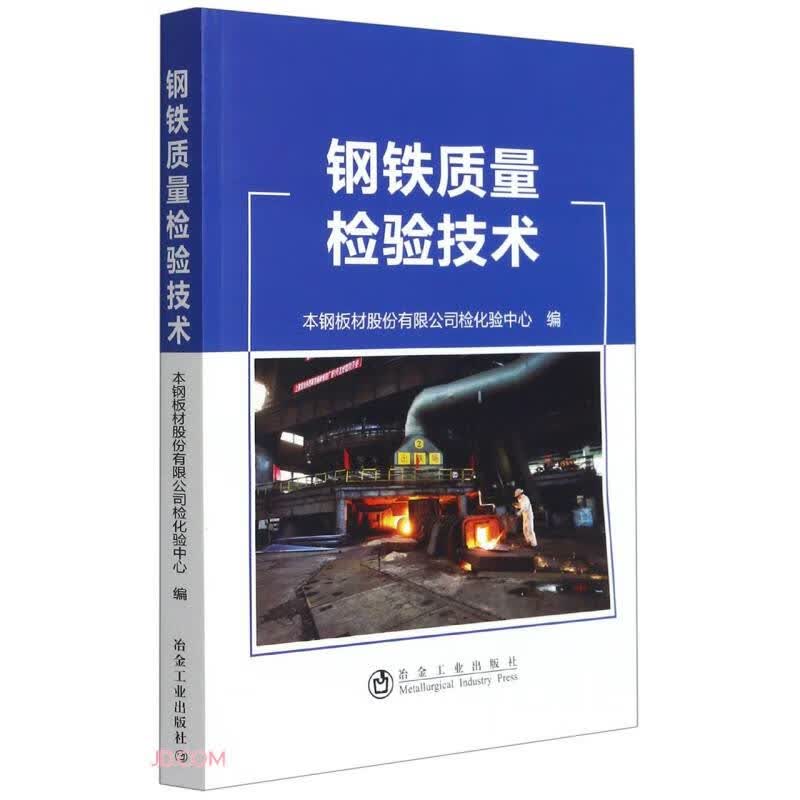 钢铁质量检验技术