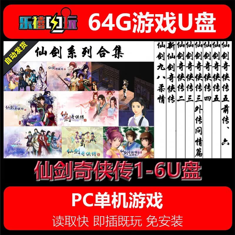 修玛64G游戏U盘移动优盘pc电脑单机游戏热门3A经典怀旧免安装即插既玩 仙剑奇侠传1-6合集 64GB