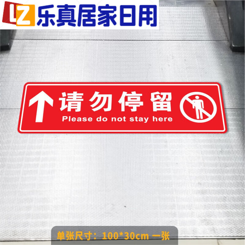 温馨提示贴自动扶梯安全标识地贴禁止停留警示贴纸 请勿停留 100x30cm