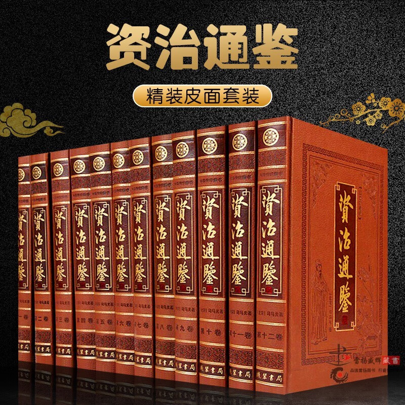 资治通鉴文白对照全套12卷皮面精装简体横排版 资治通鉴原文注释白话全译文图文珍藏版 中国通史历史书籍 线装书局全新正版