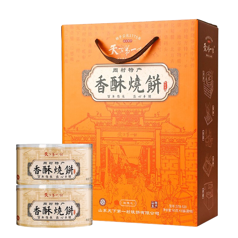 天下第一村福德佳礼70g*8罐全甜味礼盒山东特产淄博周村香酥烧饼糕点小吃