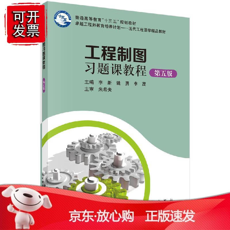工程制图习题课教程（第五版）李新 姚勇 李茂