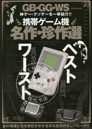 现货 进口日文 掌机名作 珍作选 携帯ゲーム機名作 珍作選GB GG WS 神ゲー クソ