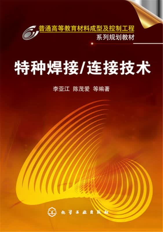 【新华书店】特种焊接/连接技术