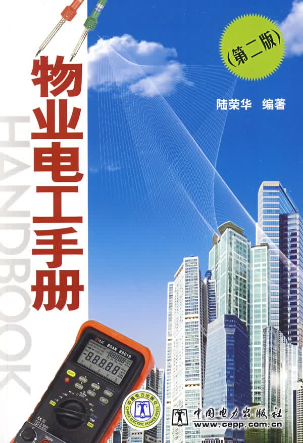 正版图书 物业电工手册(第二版) 陆荣华著 中国电力出版社 9787508381268