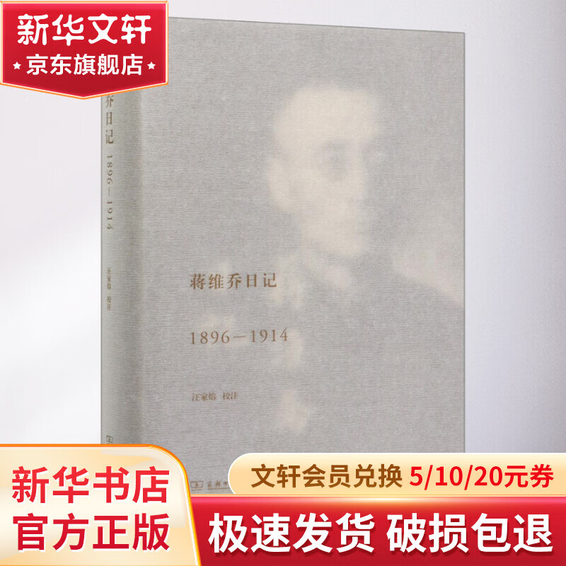 蒋维乔日记 1896-1914