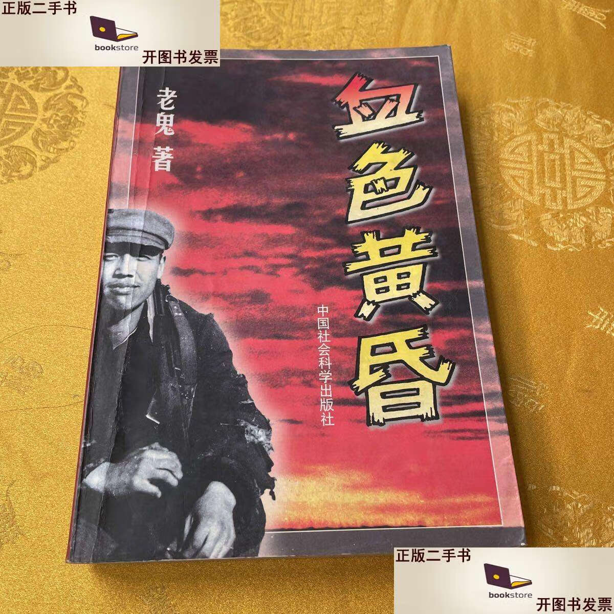 【二手9成新】血色黄昏老鬼著 /老鬼著 中国社会科学