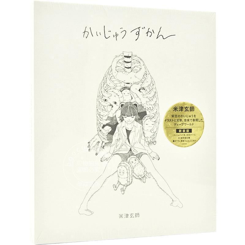现货 进口日文 插画集 新装版 かいじゅうずかん 米津玄师 含cd附录
