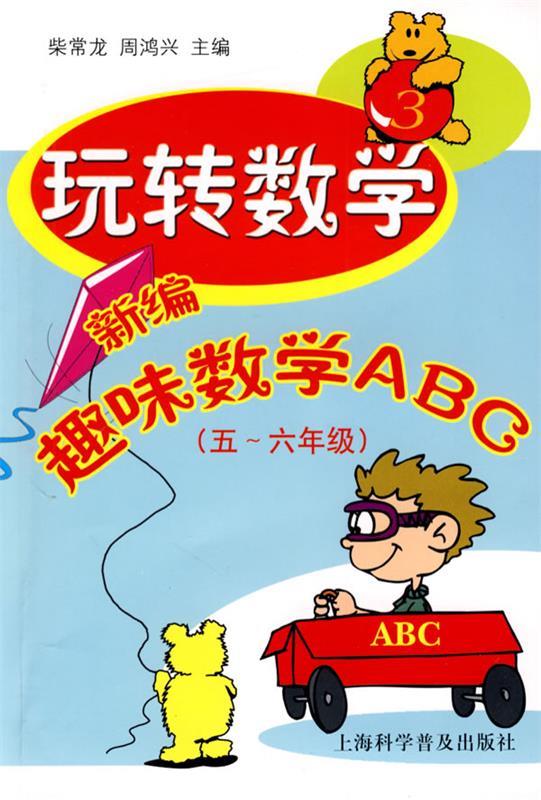 玩转数学:新编趣味数学abc【正版图书,放心购买】