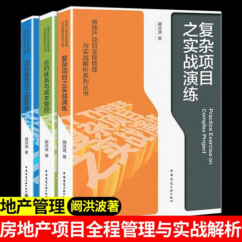 房地产项目全程管理与实战解析系列丛书 阚洪波 项目策划与工程管理合约体系与成本管控复杂项目之实战演练 建筑 中国建筑工业出版社ZXY