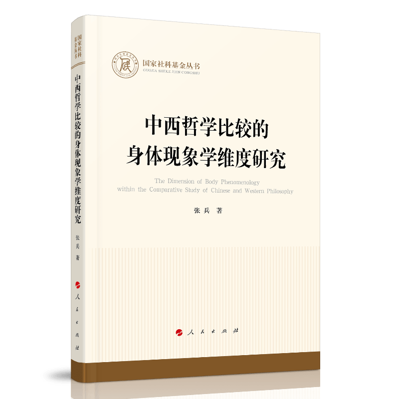 中西哲学比较的身体现象学维度研究（国家社科基金丛书—哲学）