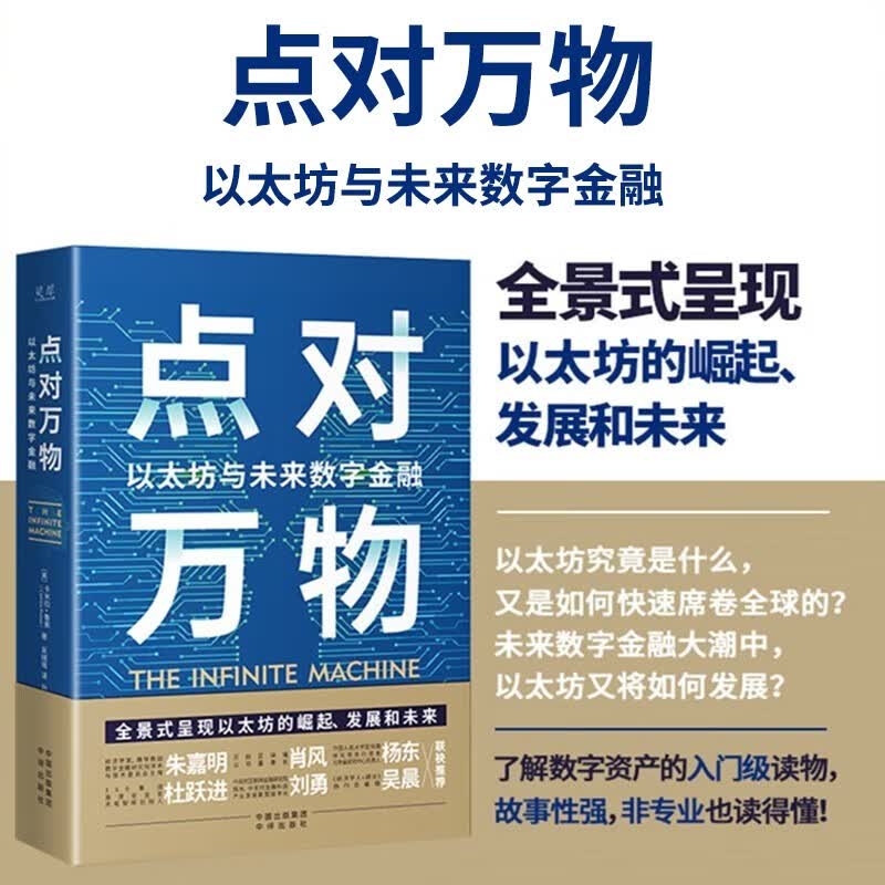 点对万物 以太坊与未来数字金融 卡米拉鲁索著 中译出版社