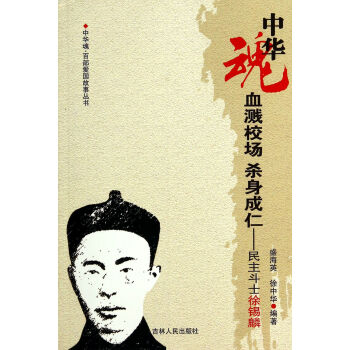 中华魂·百部爱国故事丛书·血溅校场杀身成仁:民主斗士徐锡麟 盛海英