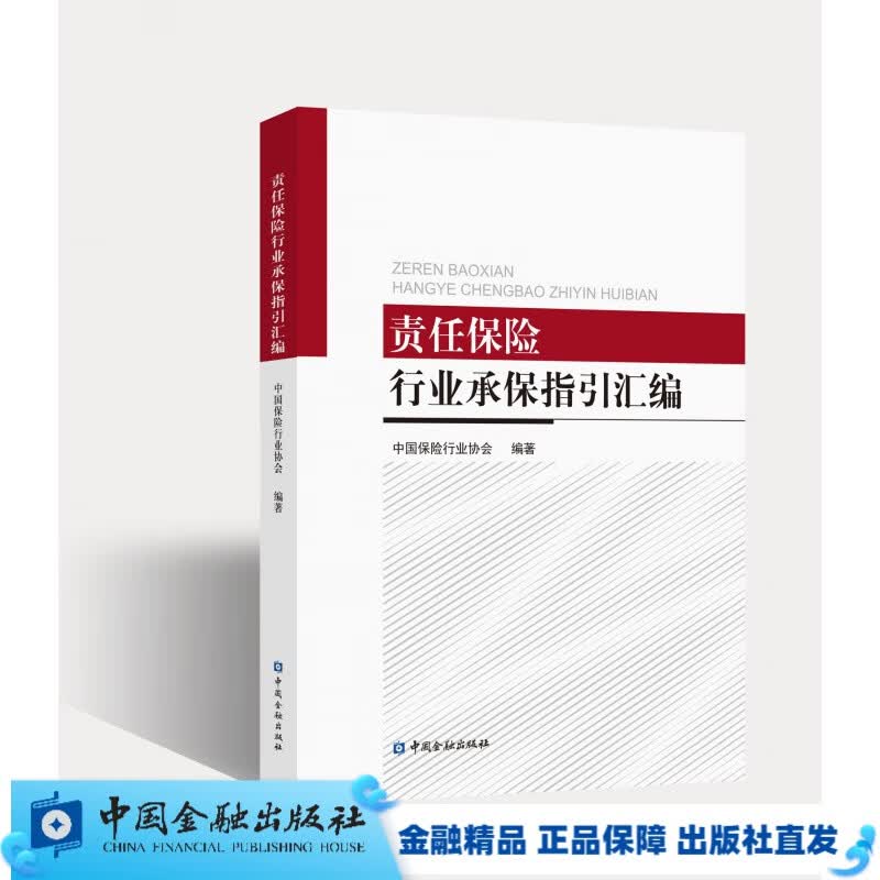 责任保险行业承保指引汇编 / 中国保险行业专业能力认证统编教材【中国金融出版社直属书店】