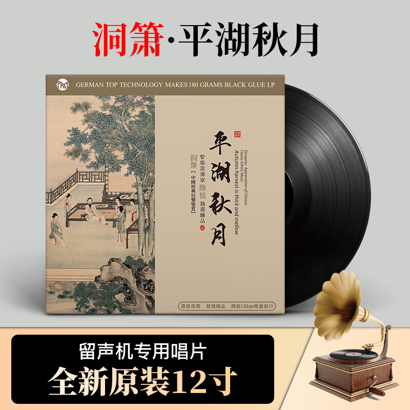 正版 洞箫 陈悦独奏 平湖秋月 经典名曲民乐 12寸LP黑胶唱片