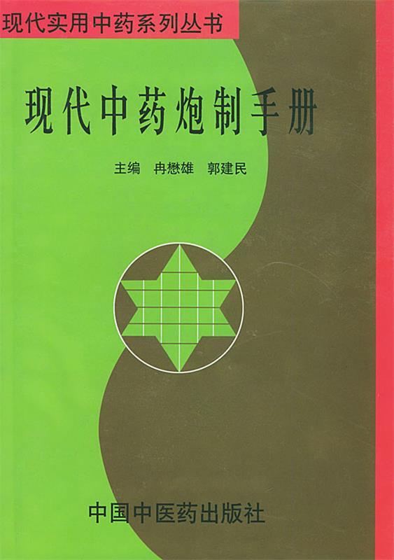 现代中药炮制手册
