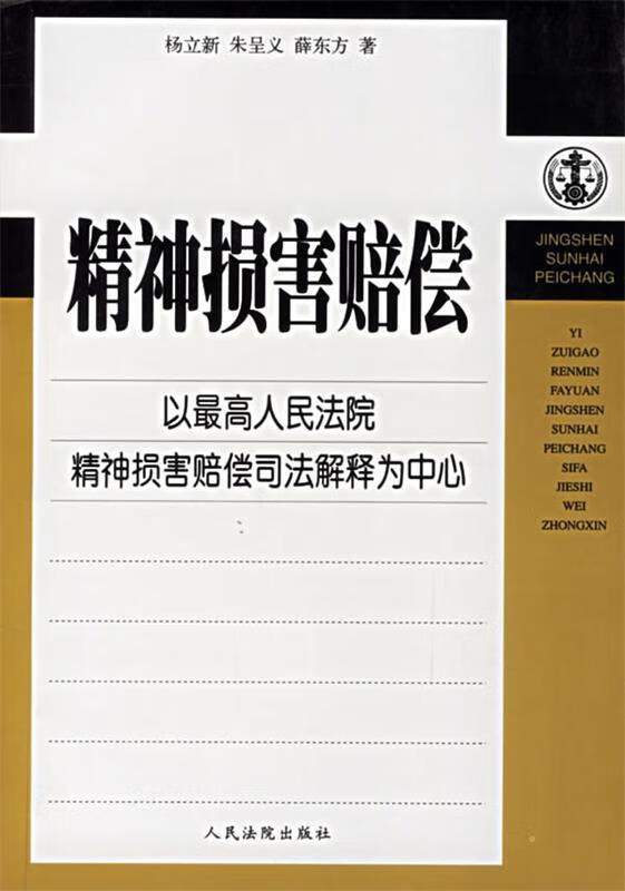 精神损害赔偿----损害赔偿理论与司法实践丛书 杨立新 人民法院出版社