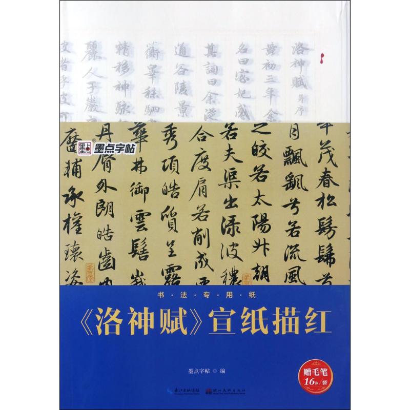 《洛神赋》宣纸描红【正版图书】
