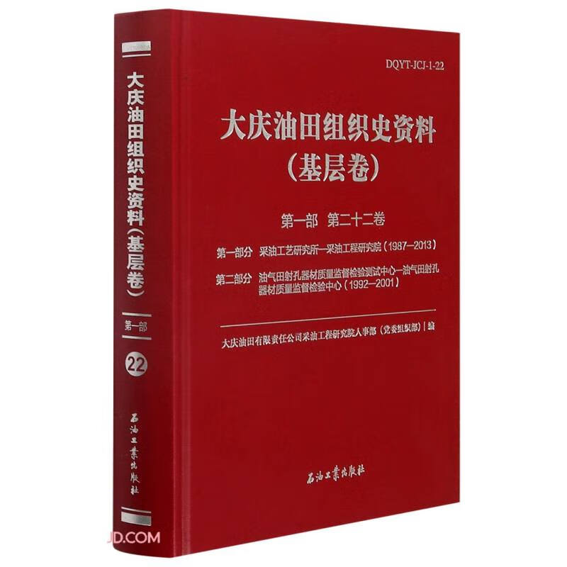 大庆油田组织史资料(基层卷第1部第22卷)(精)
