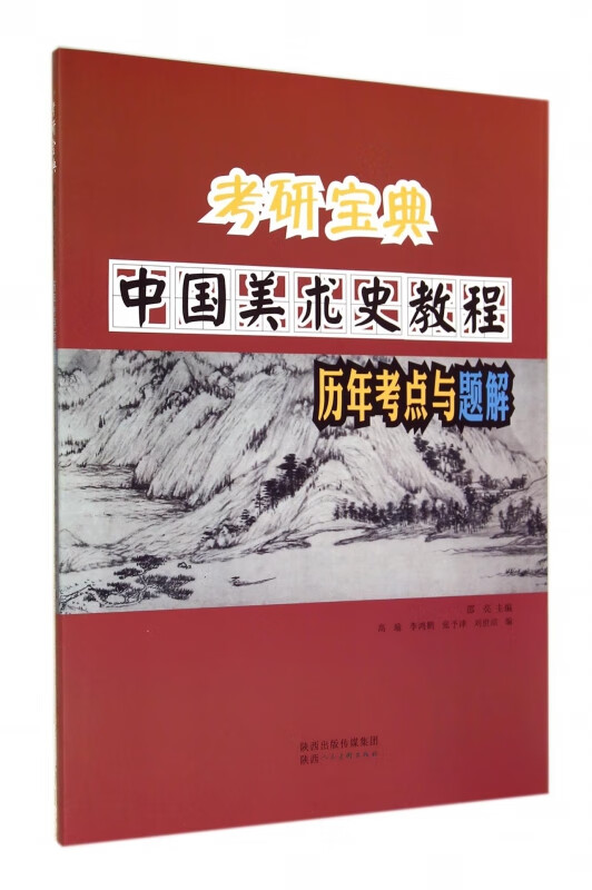 中国美术史教程历年考点与题解/考研宝典