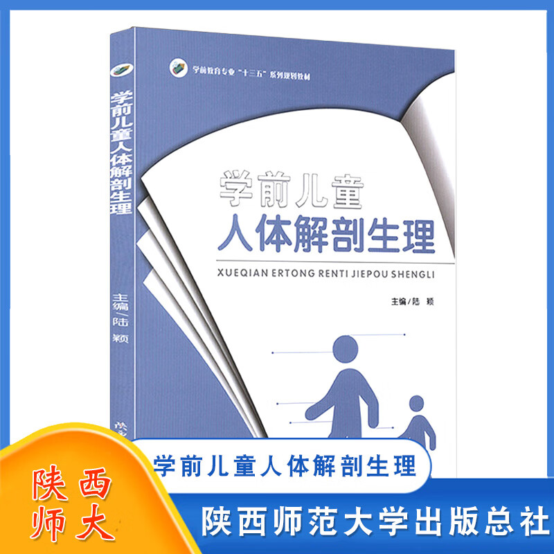 学前儿童人体解剖生理  陆颖 陕西师范大学出版总社 学前教育专业