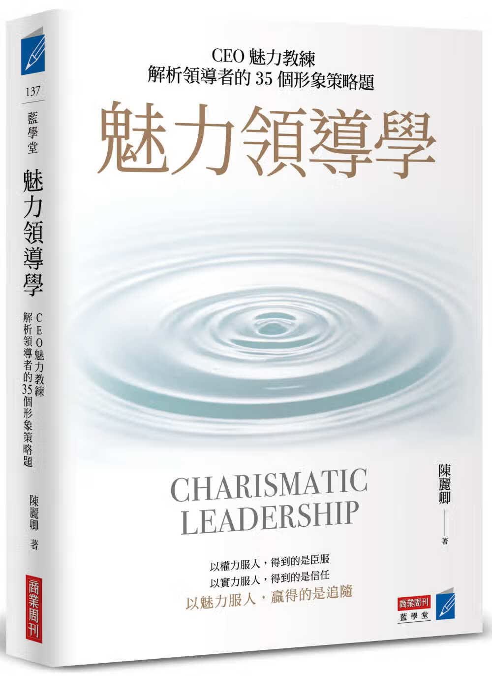 预售 原版进口书 陈丽卿魅力领导学：CEO魅力教练解析领导者的35个形象策略题商业周刊