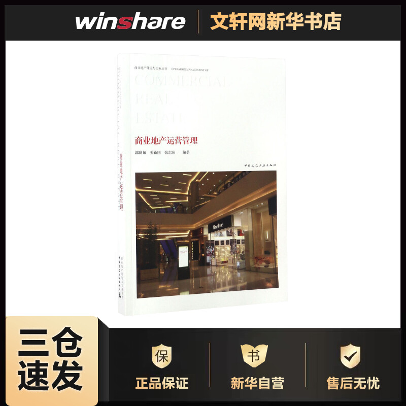 商业地产运营管理 郭向东,姜新国,张志东