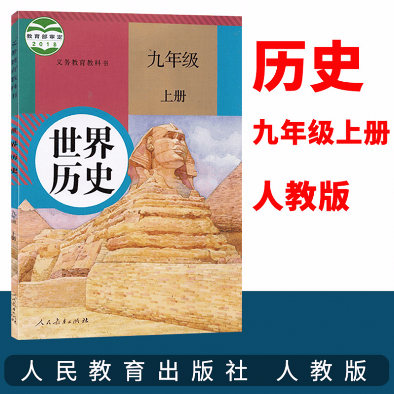 九年级上册课本全套7册 人教版正版语文书数学英语书 物理书全一册化学道德与法治教材教科书人教部编版 九年级 世界历史(上册)-人教