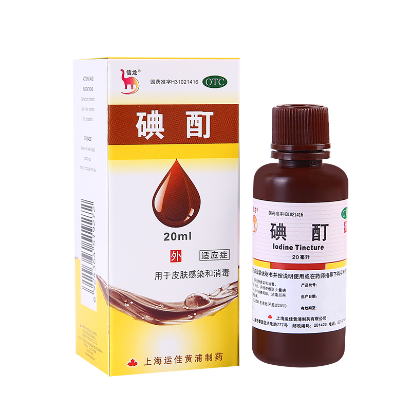 信龙 碘酊 20ml 用于皮肤感染和消毒  外用药品 yp 1盒装
