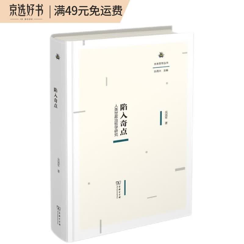 陷入奇点：人类世政治哲学研究/未来哲学丛书