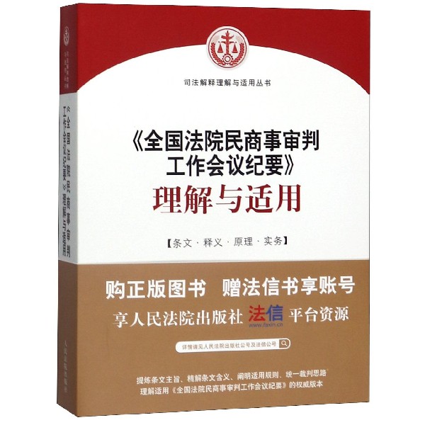 全国法院民商事审判工作会议纪要理解与适用/司法解释
