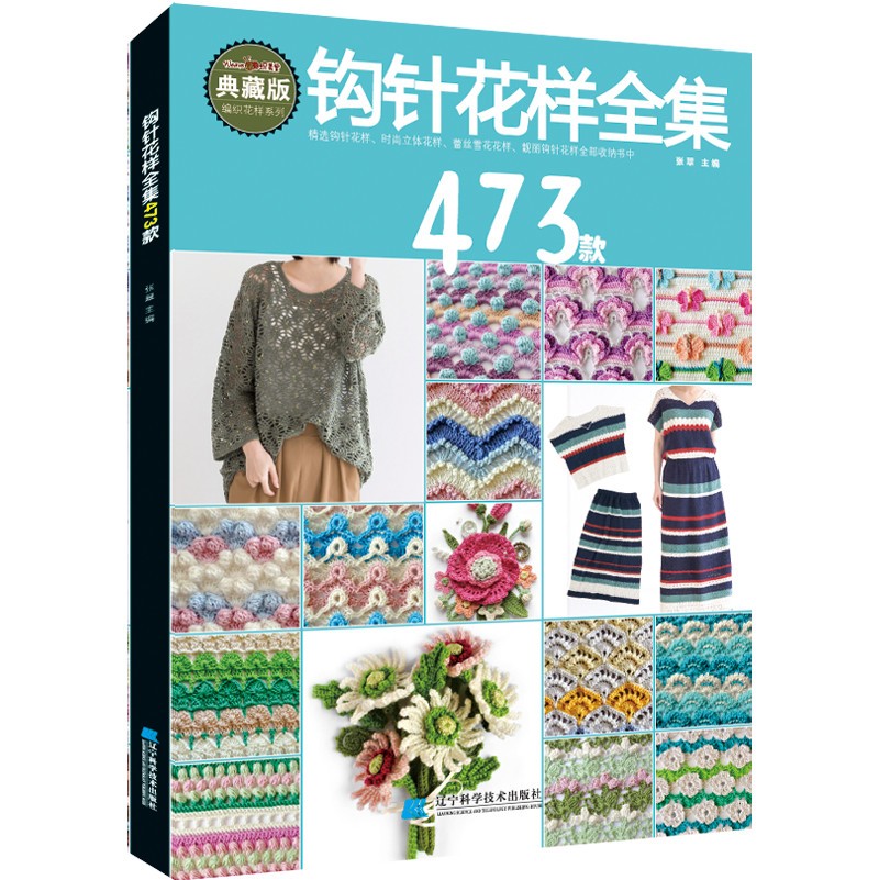 钩针花样全集473款