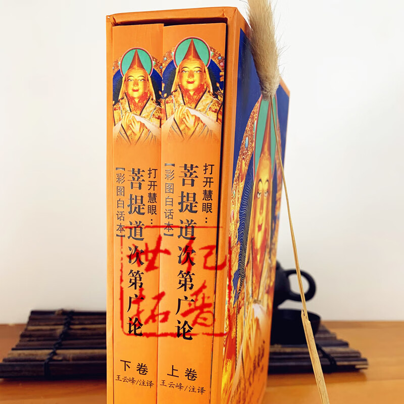 包邮正版 打开慧眼:菩提道次第广论 彩图白话本 上下卷  宗喀巴大师