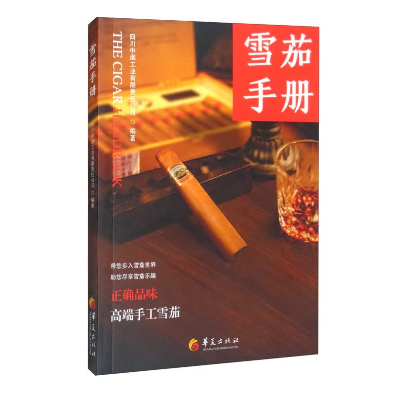 正版现货 雪茄手册-正确品味高端手工雪茄9787508083193华夏