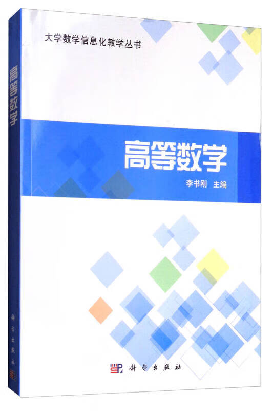 高等数学9787030537799【正版现货】