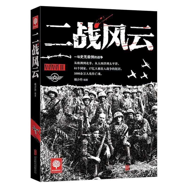 二战风云 杨少丹 编【正版】