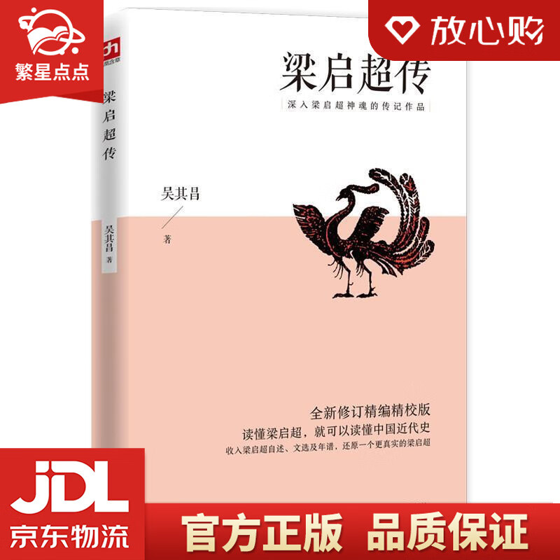 【新华书店正版图书】梁启超传 吴其昌 江苏人民出版社 正版图书