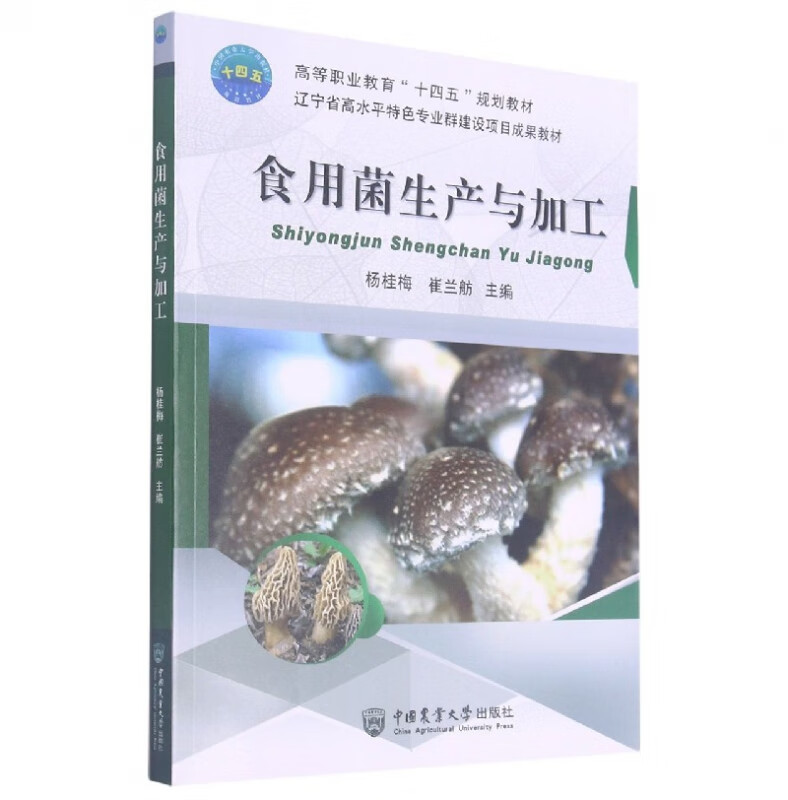 食用菌生产与加工(高等职业教育十四五规划教材)