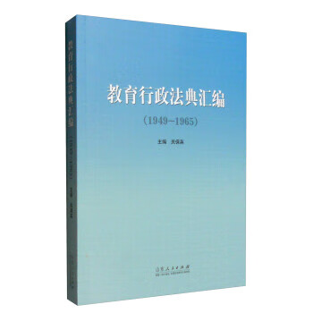 教育行政法典汇编(1949—1965)