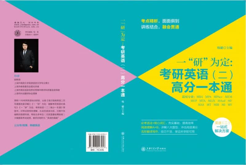 一“研”为定：考研英语（二）高分一本通