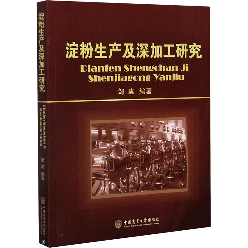 淀粉生产及深加工研究 图书