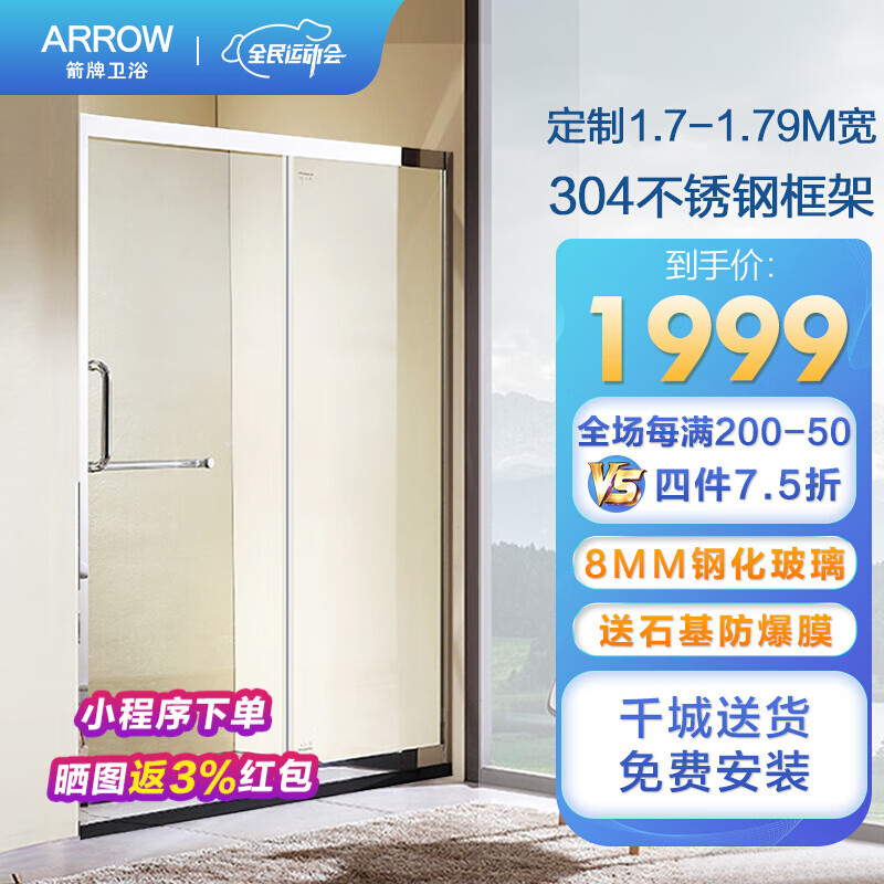 箭牌卫浴（ARROW） 不锈钢整体淋浴房可定制一字型形钢化玻璃简易淋浴房隔断 定制款1.7m-1.79m宽（一固一活）