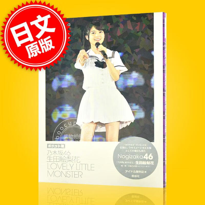 现货 进口日文 文库 乃木坂46 生田絵梨花 LOVELY LITTLE MONSTER