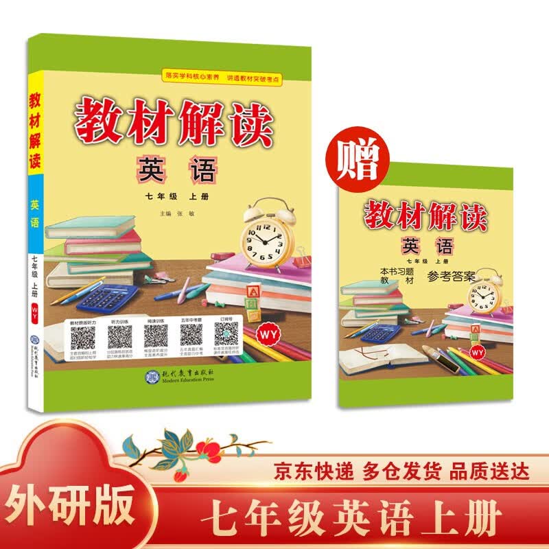 教材解读初中英语七年级上册（外研）课本教材同步讲解全解辅导21秋